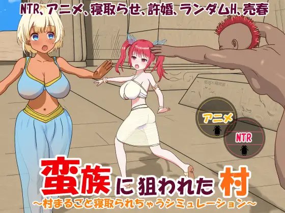 蠻族に狙われた村村丸ごと寢取られちゃうシ Ver1.30[官簡] (RAR 598MB/SIM+HAG)