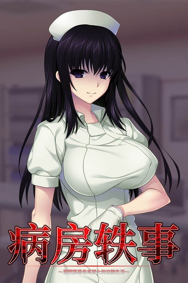 [圖文]病房軼事潛藏邪惡老鳥護士的住院生活官中@PC@OD@906MB