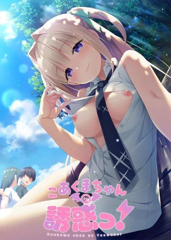 krkr/ADV/AI翻译小恶魔的魅惑!こあくまちゃんの誘惑っ