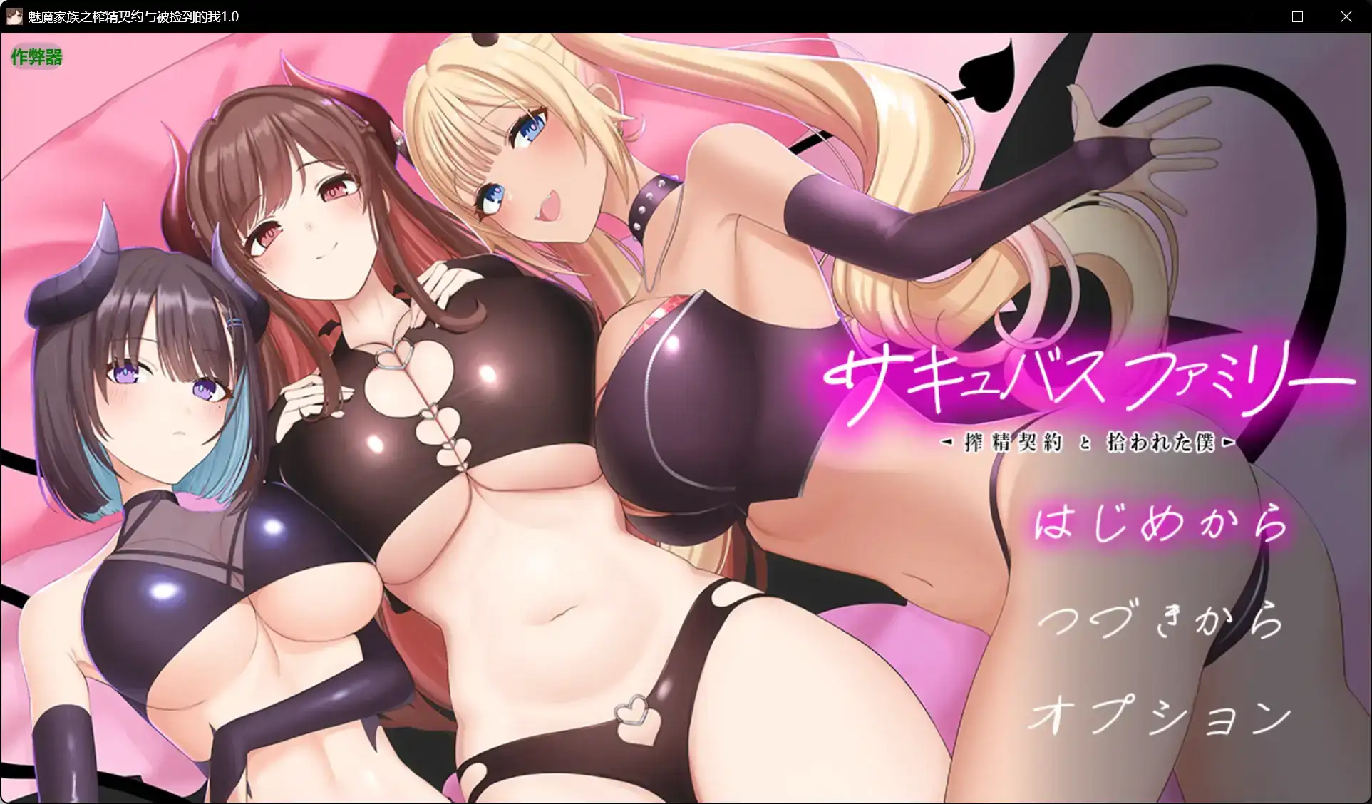 汉化/作弊】魅魔家族～榨精契约与被收留的我～ サキュバスファミリー ～搾精契約と拾われた僕～