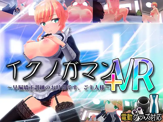 Ikunogaman + VR-是时候进行早泄矫正训练了大师VR/非VR兼容[400MB]