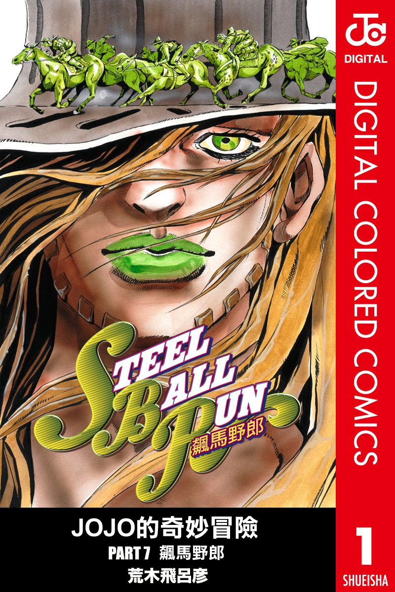 [完結][MEGA][荒木飛呂彥][JoJo的奇妙冒險][全彩版 第1~7部]