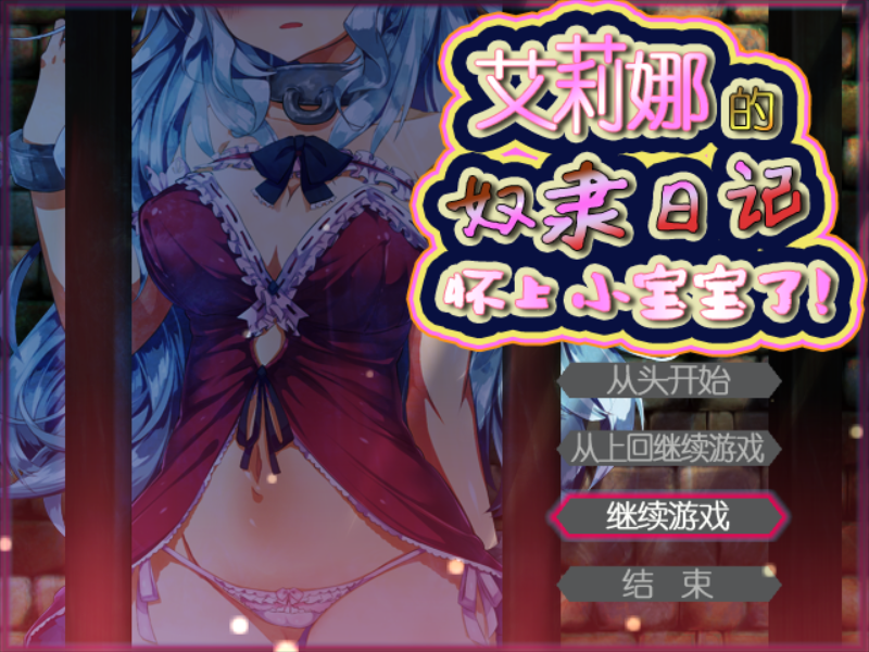 艾莉娜的奴隶日记全cg存档