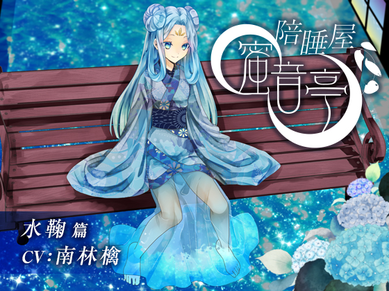 自购音声/中文语音陪睡屋 蜜音亭 水鞠 篇 OD下载