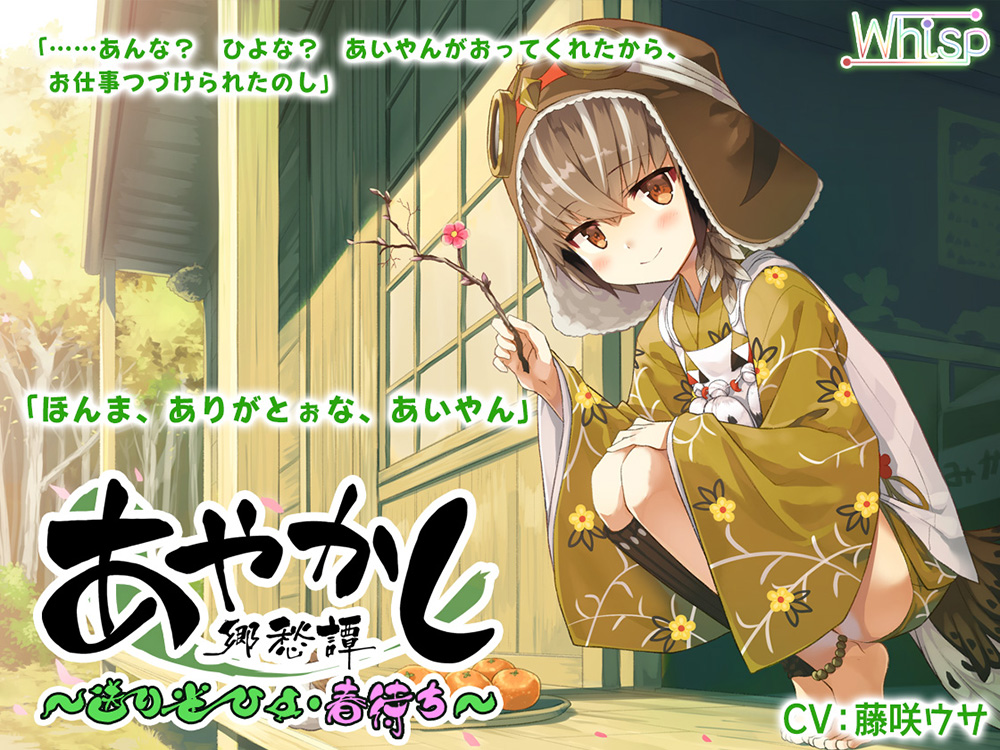 自购音声/全年龄耳かき・マッサージあやかし郷愁譚 送り雀 ひよ・春待ちおままごと