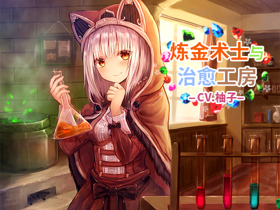 [自购音声/中文语音]炼金术士和治愈工坊 OD下载