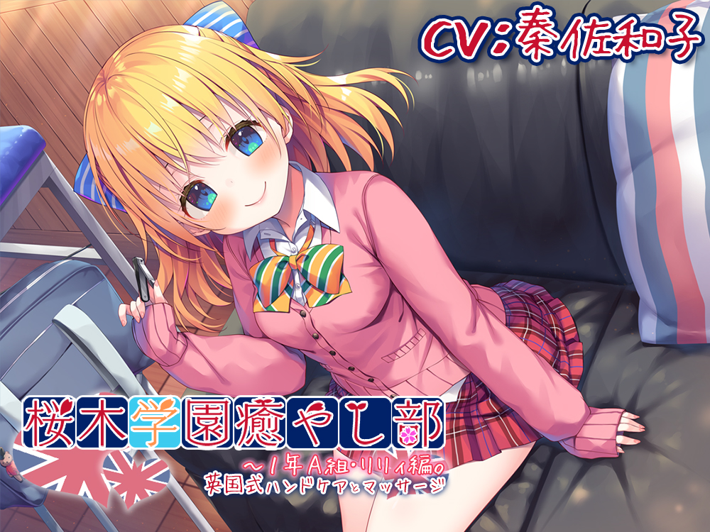 自购音声/全年龄耳か/英国式ケア桜木学園癒やし部1年A組・リリィ編英国式ハンドケアとマッサージCV.秦佐和子