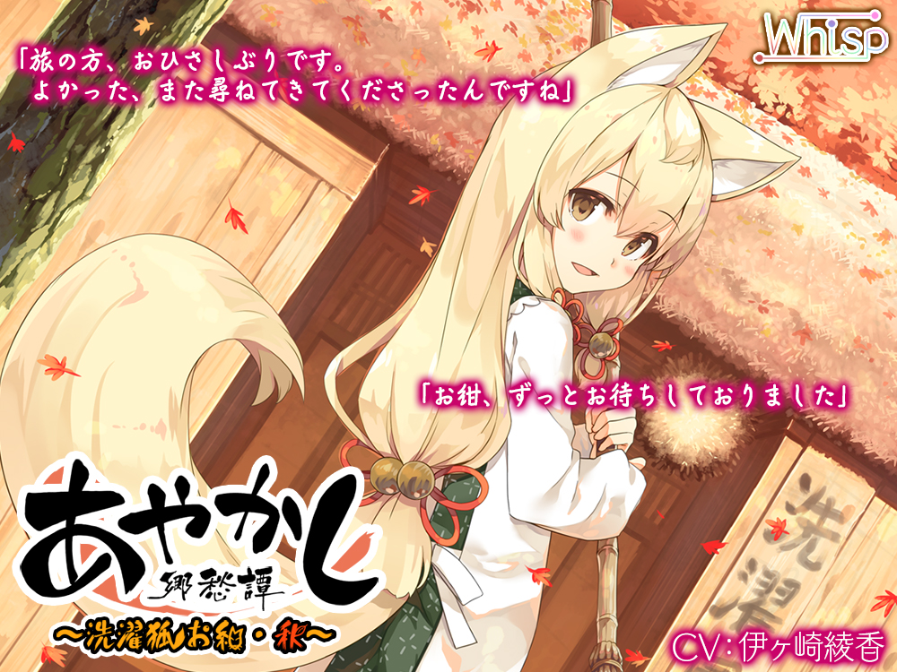 自购音声/全年龄入浴・耳かきあやかし郷愁譚 洗濯狐 お紺・秋焼き芋・香油マッサ