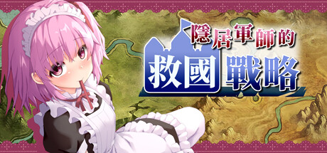 PC/SLG+RTS隠居軍師の救國ストラテジー Bui:11177484 [官方繁中] (7z 480MB)