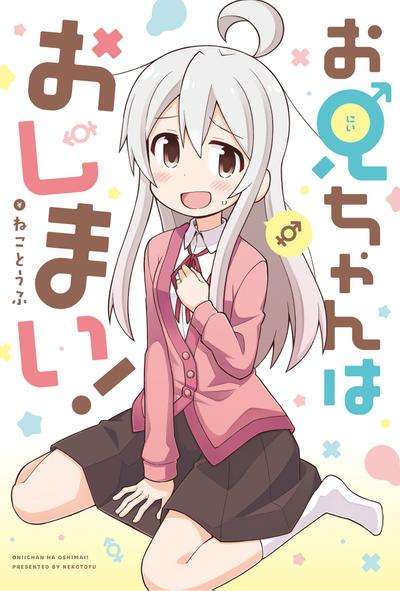 [123盘/MEGA 182MB]别当欧尼酱了漫画第1-79话(含特别篇+同人H漫)繁体中文 别酱了汉化组