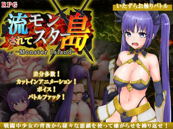 白嫖/Win/RPG流されてモンスターアイランド
