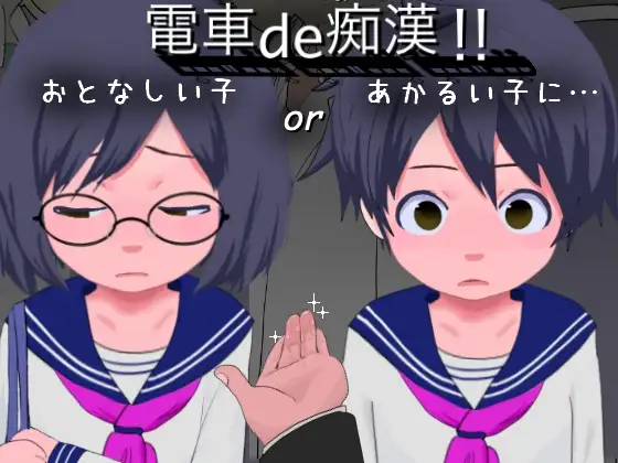 白嫖/PC/日文/但不影响/SLG電車de痴漢!!あかるい子orおとなしい子に