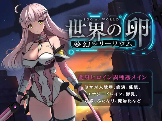 白嫖/PC世界の卵夢幻のリーリウム