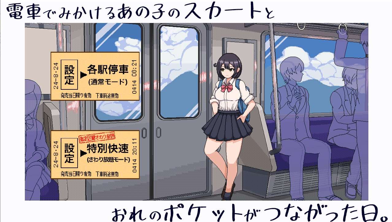 [生肉/侮辱]電車でみかけるあの子のスカートとおれのポケットがつながった日