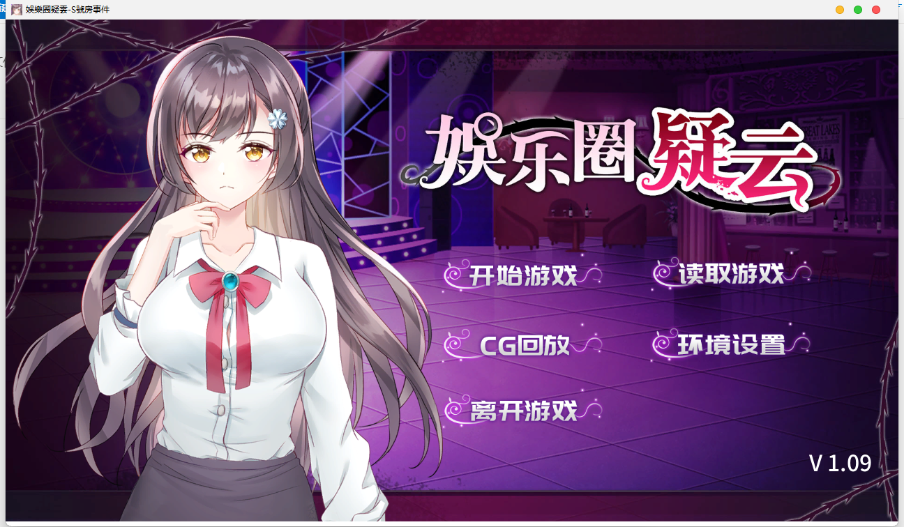 [国产] 调教SLG/中文娱乐圈疑云-S号房事件 V1.09 STEAM官方中文步兵版+全回想新作/400M