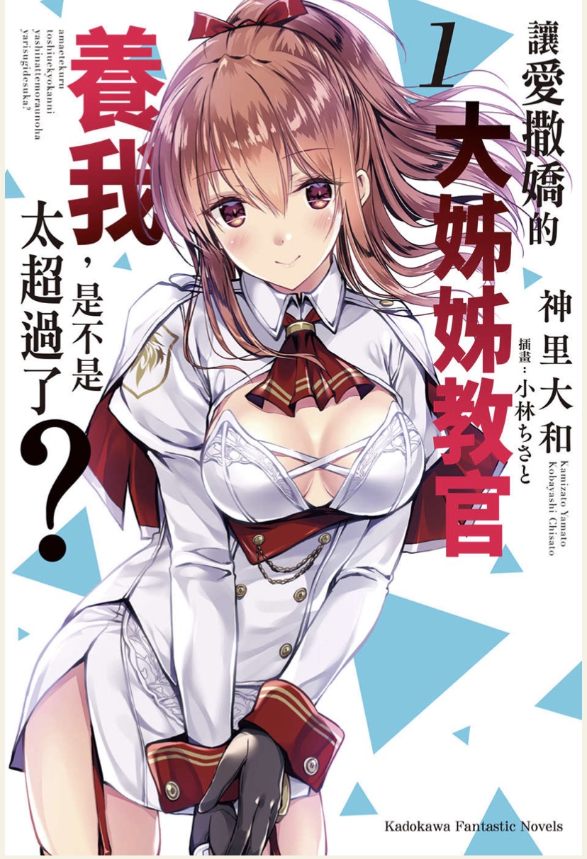 讓愛撒嬌的大姊姊教官養我是不是太超過了 01~04.epub