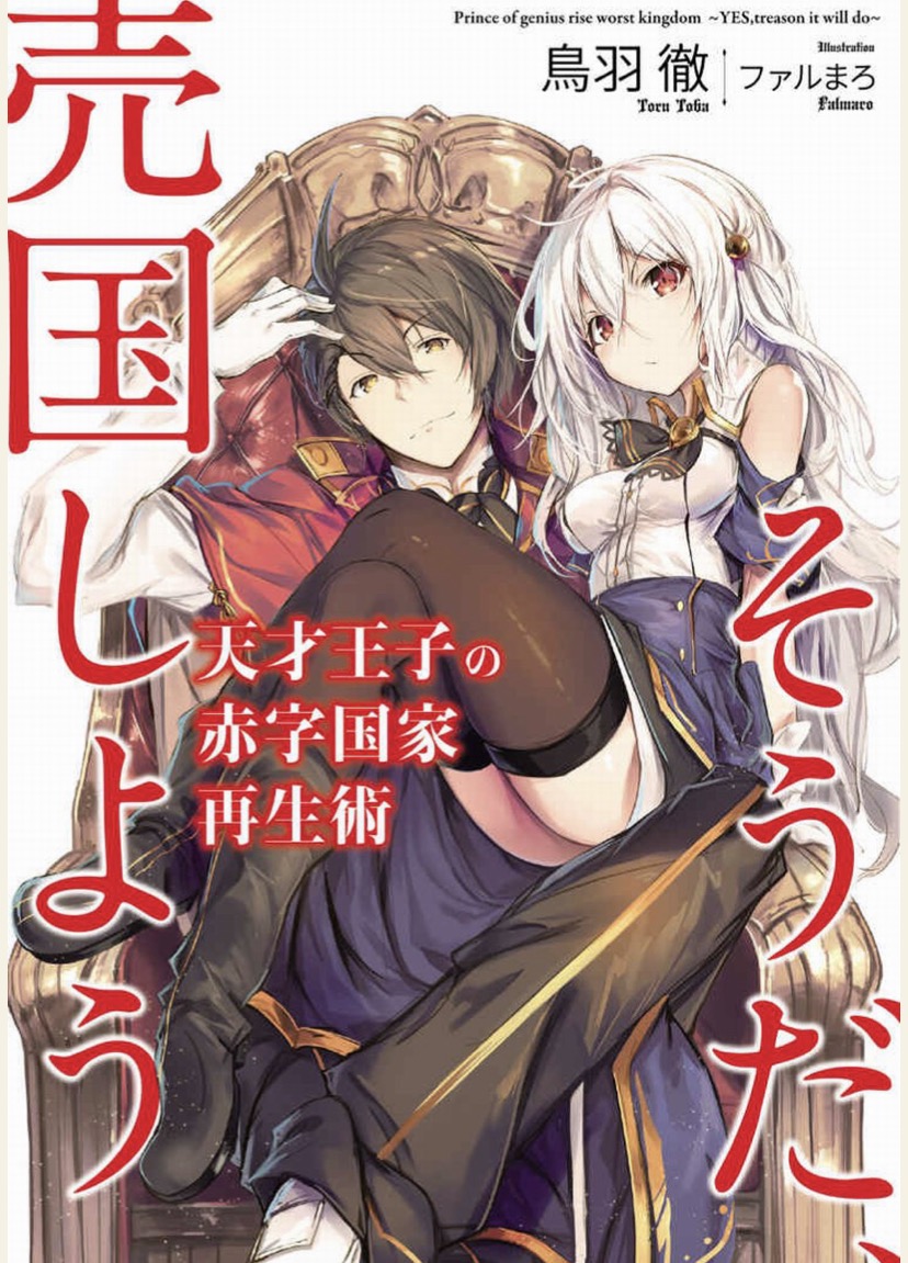 天才王子的赤字國家重生術1~10卷.epub