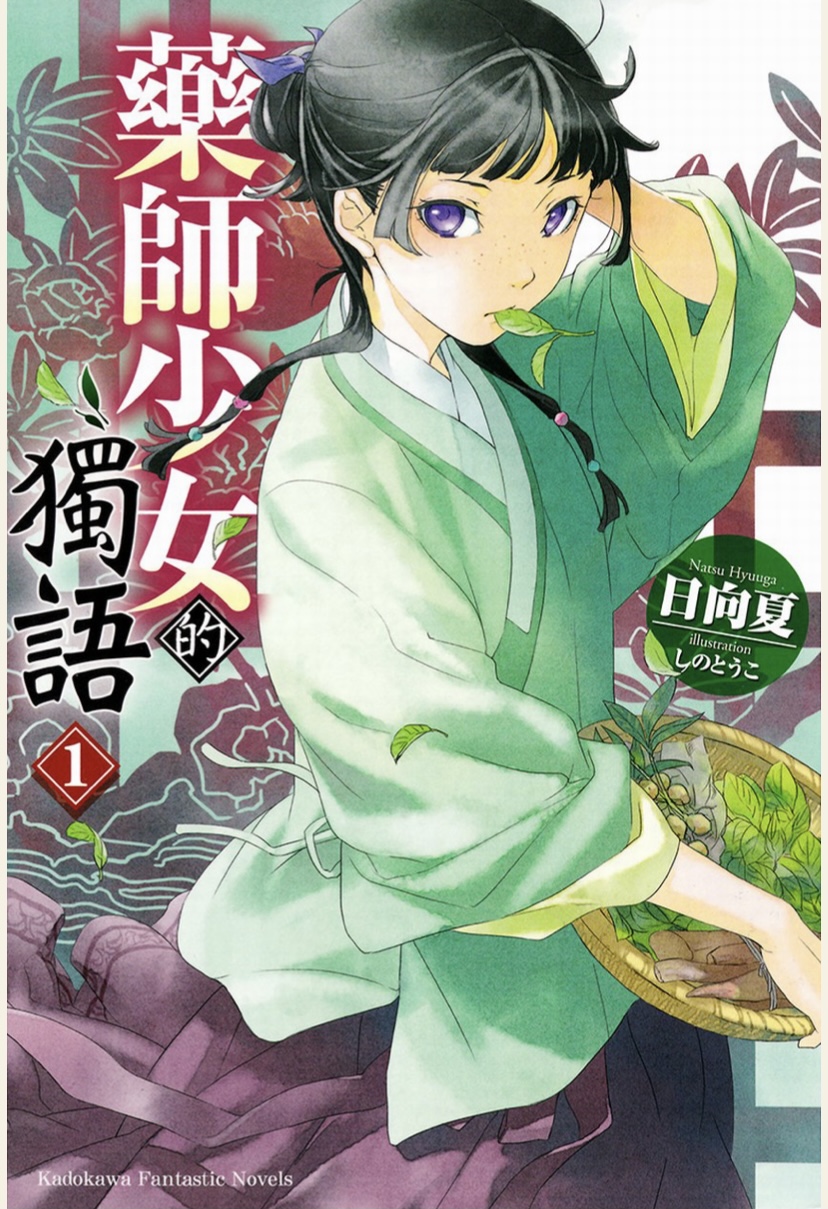 藥師少女的獨語 1~9.epub[中文]