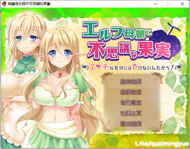 RPG/汉化精靈母女與不可思議的果實PC+全CG包存档已安装