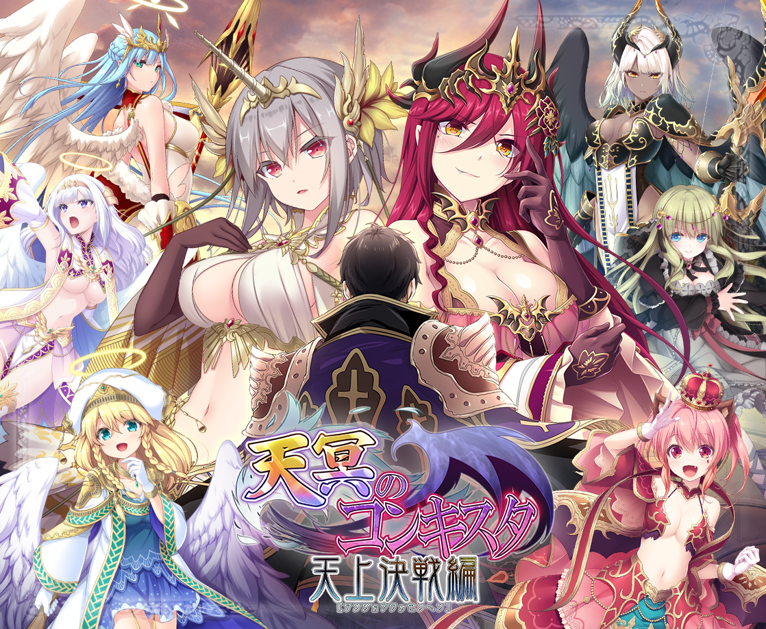 [ADV+SLG/生肉/PC] 天冥的征服者 / 天冥のコンキスタ -天上決戦編- [エウシュリー / 8.23 + 12.9GB]