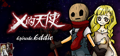 [RPG/官中/PC] 杀戮的天使 Episode.Eddie [360MB]