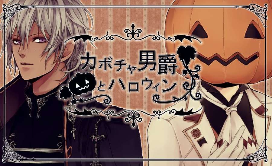 [PC+Kr]南瓜男爵与万圣夜 カボチャ男爵とハロウィン 同人游戏女性向