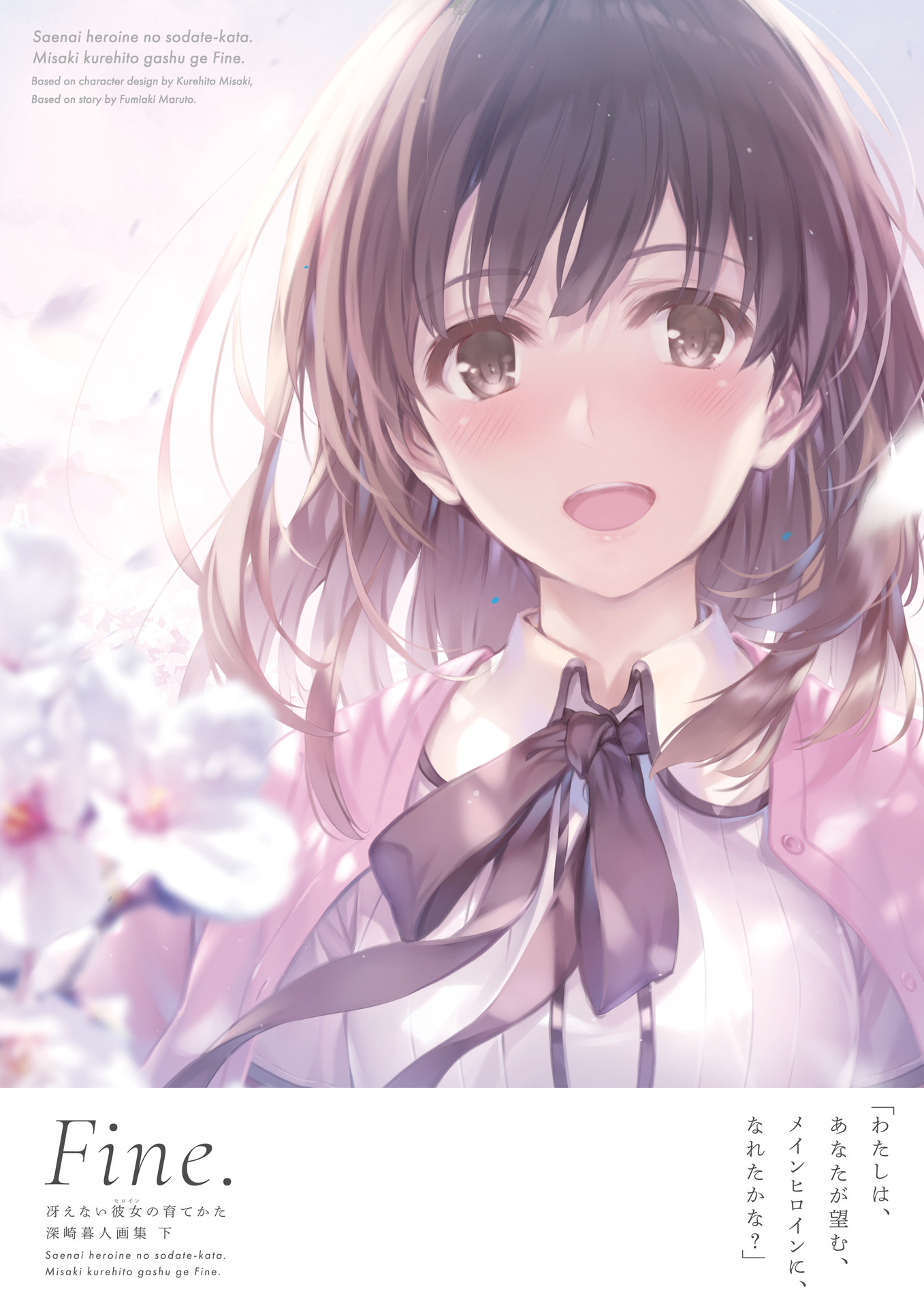 [画集]冴えない彼女の育てかた 深崎暮人画集 下 Fine. [DL]