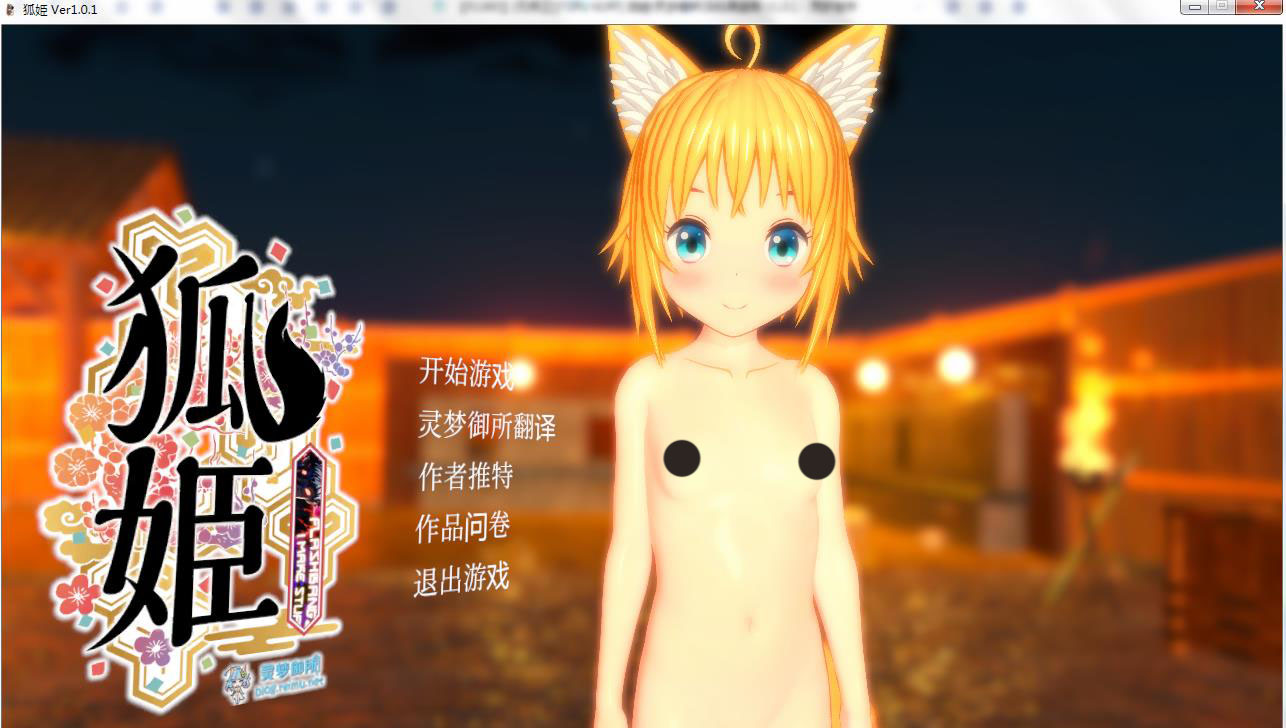 PC/步兵/3D/SLG狐姫 Kitsune Hime V1.0.1 灵梦御所汉化硬盘版+英文版Fox Princess [TOFU SOFT] RJ223089 狐姬
