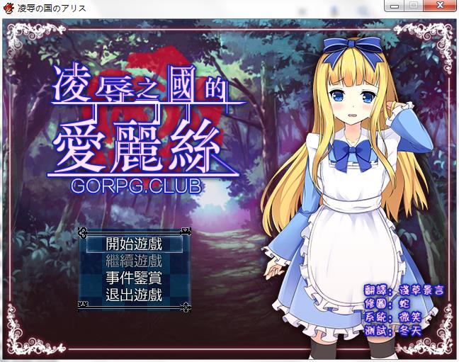 RPG凌辱之国的爱丽丝 GORPG汉化+全CG存档 淩辱之國的愛麗絲 凌辱の国のアリス RJ208285 89.4M/度盘/OD