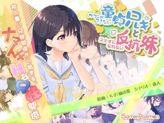 [萝莉/PC/RPG/官方中文机翻] 童贞兄妹/ガマンができない童贞アニキとスナオになれない反抗妹 [OD/ 2.04GB]