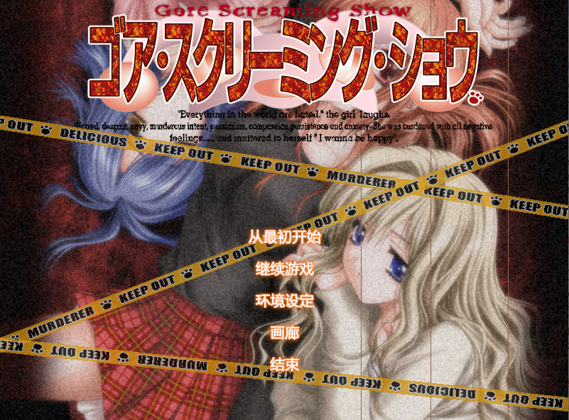 [PC/汉化/AVG] 戈尔尖叫秀 ゴア・スクリーミング・ショウ