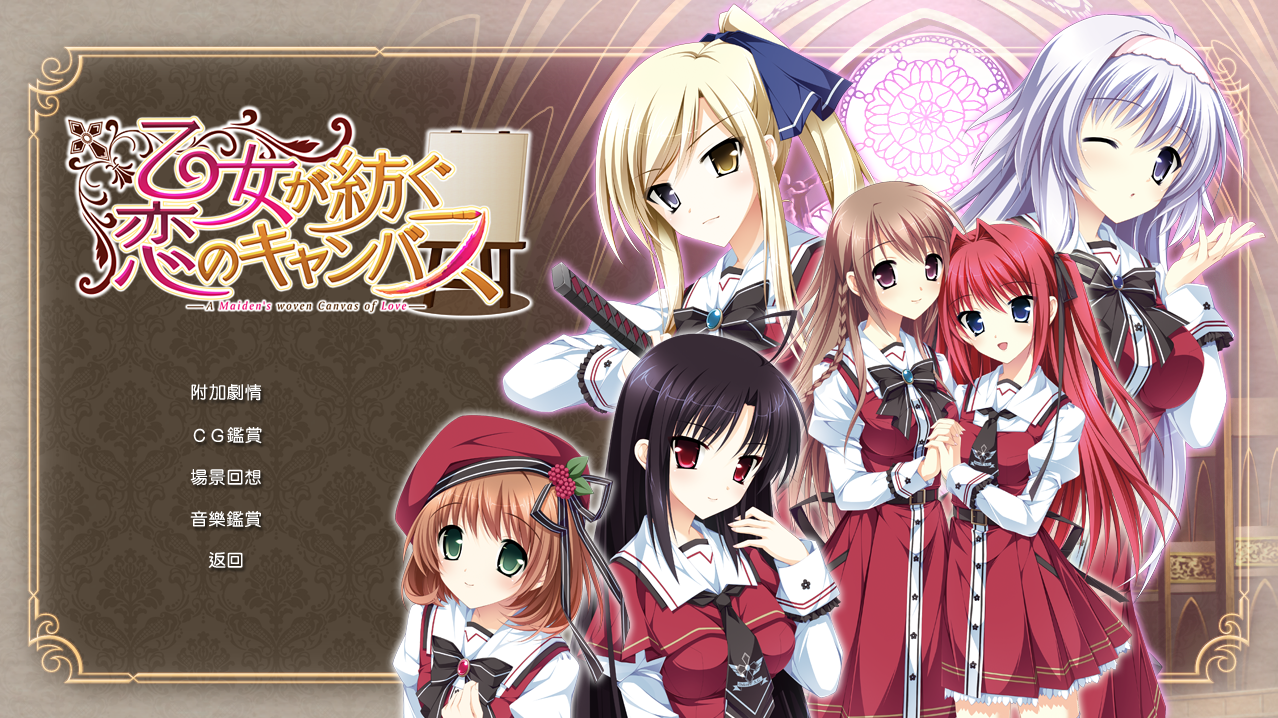 少女编织爱的画布/本篇+FDPC/ADV/汉化