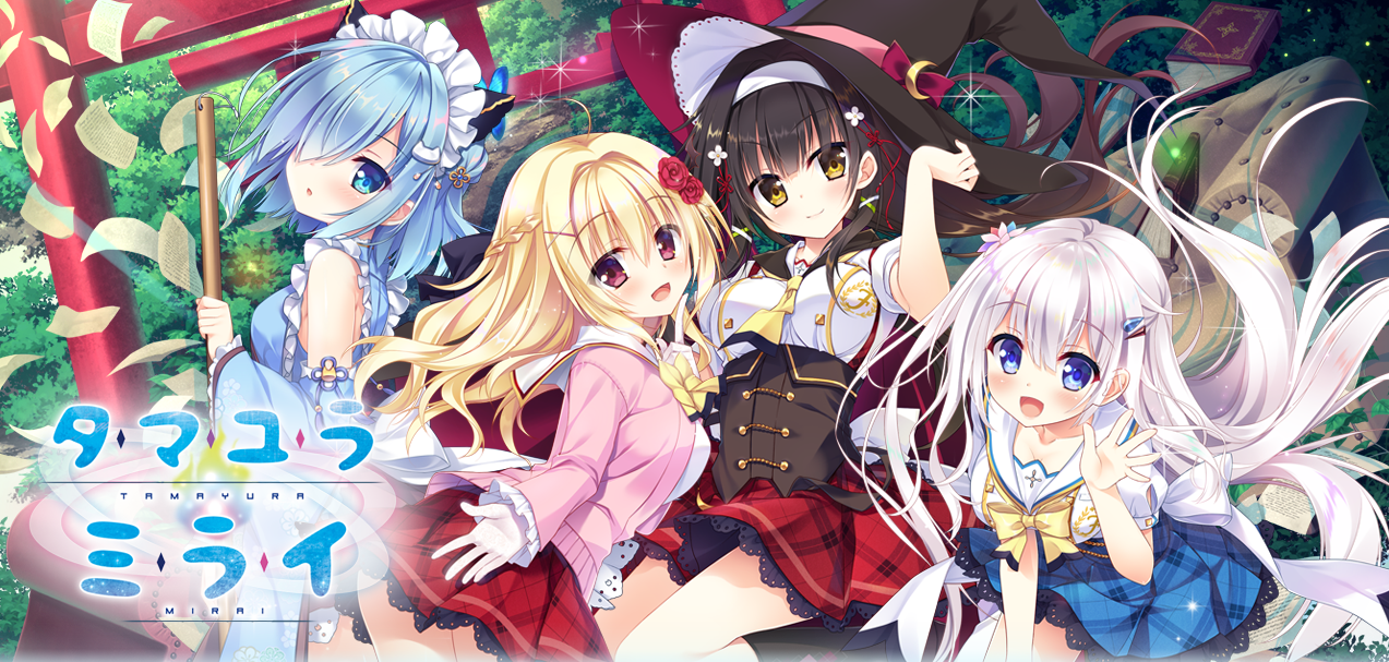 【极速下载/KRKR】深野协调魔法使/玉响未来タマユラミライ