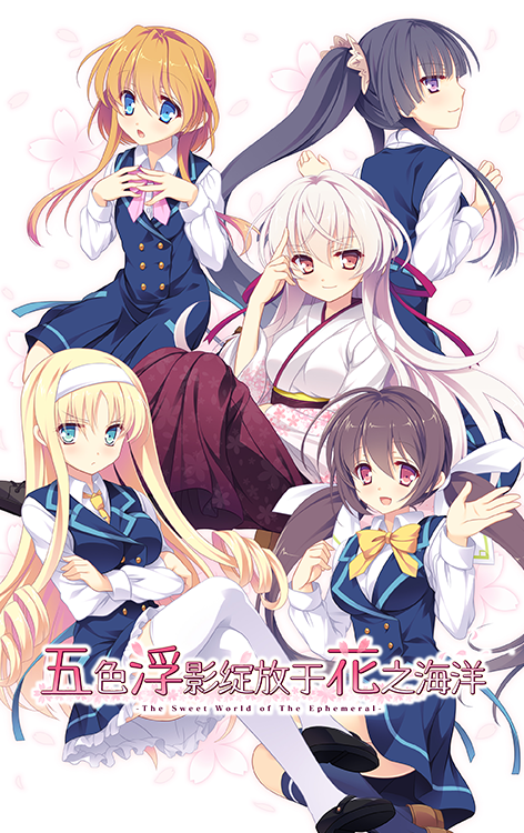 五色浮影绽放于花之海洋PC/KRKR/ADV/汉化/补档