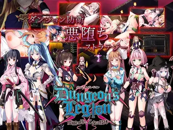 策略SLG/官中/恶堕/PC地下城军团向魔王献上少女 Ver1.32K 官方中文步兵版1.32G/CV