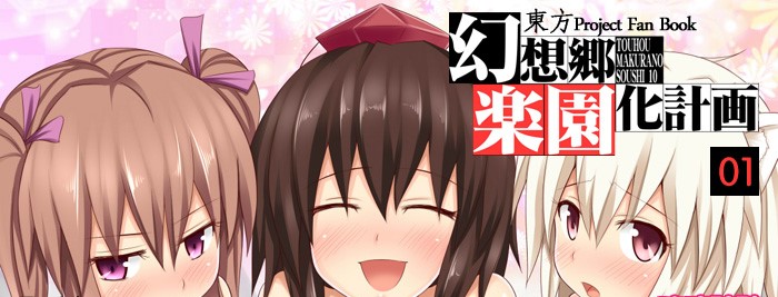 [onedrive][幻想乡乐园计划/幻想郷楽園化計画][01~20][845M]