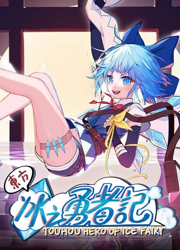 [STG]東方冰之勇者記PC@官中@OD/GD@3.22GB