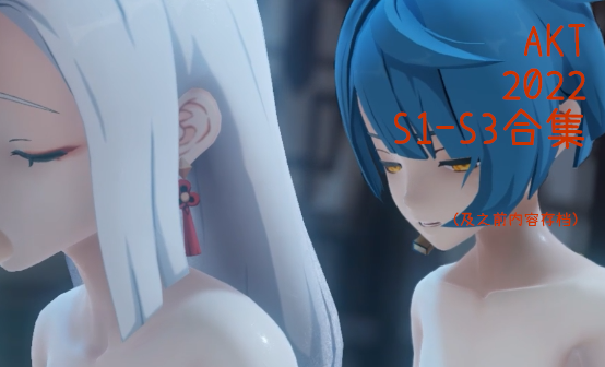 [自购资源]AKT 2022S1 S2 S3 及10月合集 高码率/有声/3D