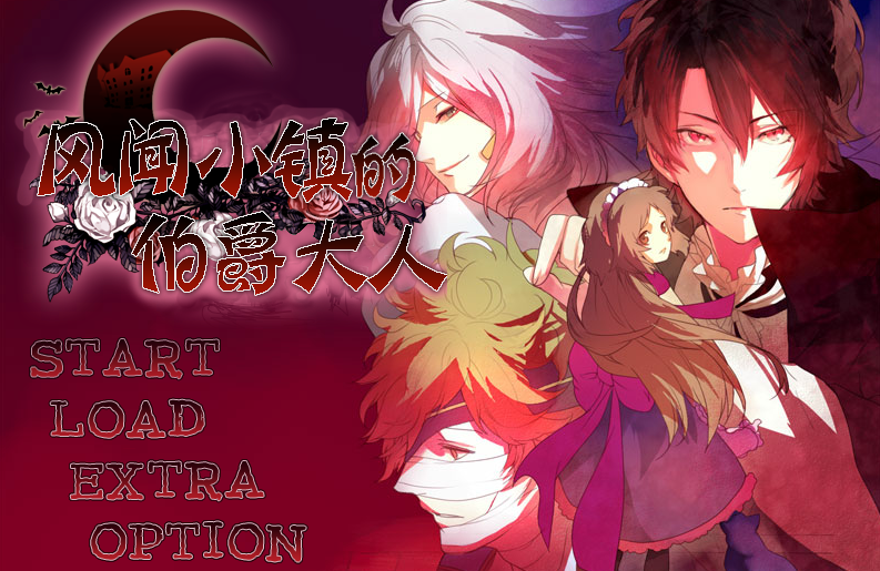 [PC汉化]风闻小镇的伯爵大人 街で噂の伯爵様 恋爱女性向