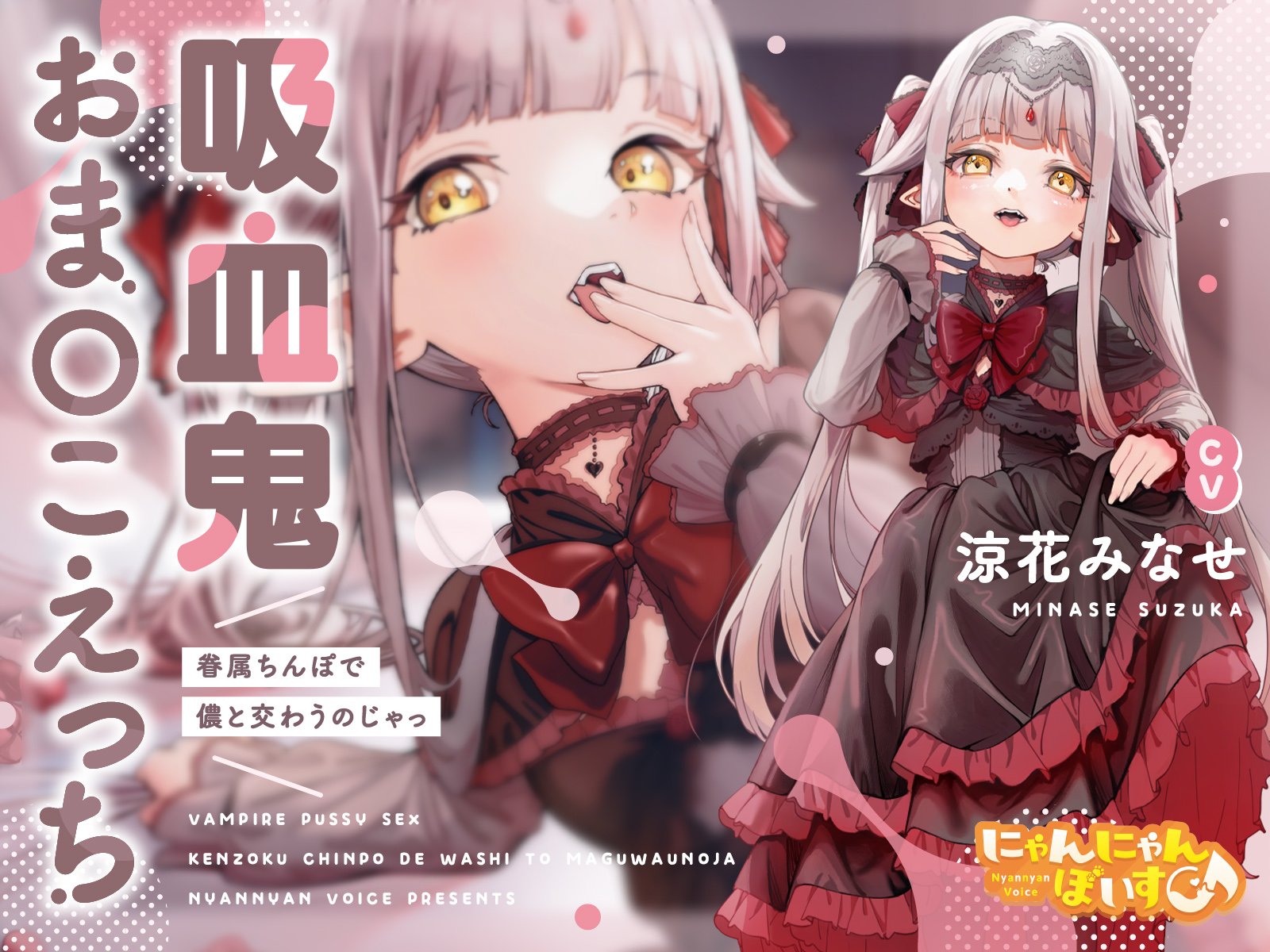 密着あまとろ淫語囁き吸血鬼おまこえっち眷属ちんぽで儂と交わうのじゃっKU100 [にゃんにゃんぼいす]