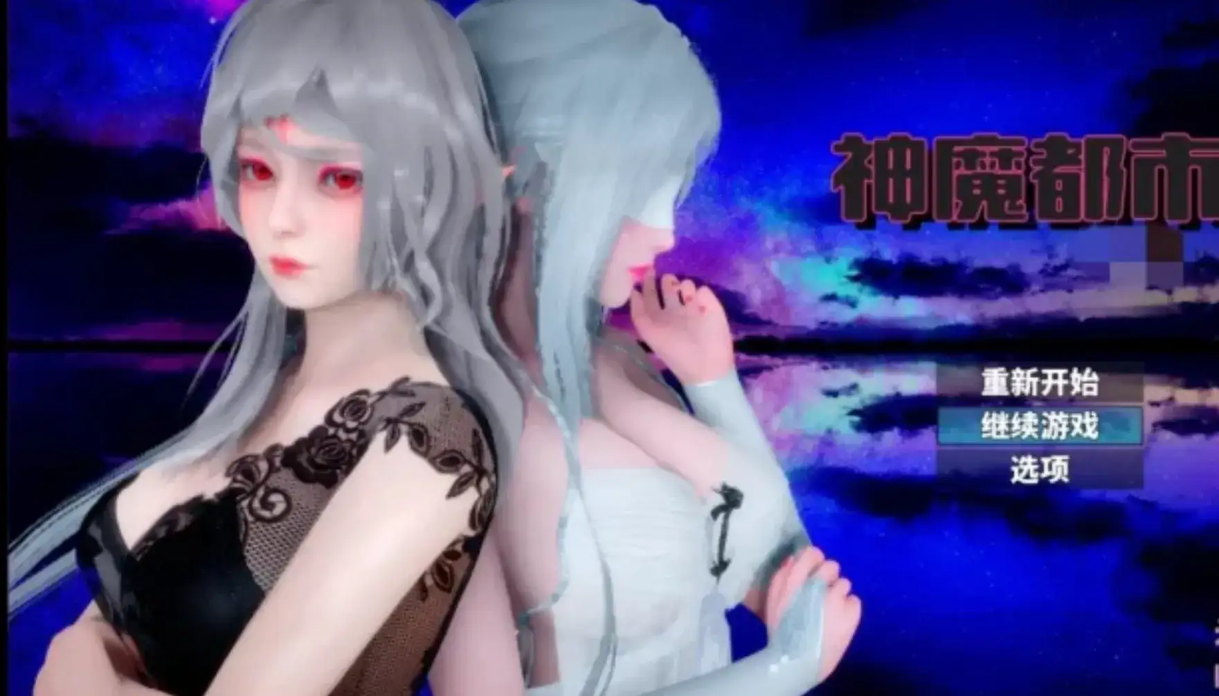 破解版[国产RPG] 神魔都市 Ver.1.80 官中步兵版+礼包码 [PC+安卓
