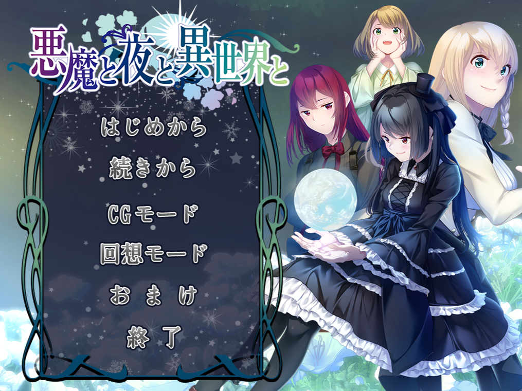 [PC/ADV/AI汉化]悪魔と夜と異世界と[2.20G/OD/BD/BH]