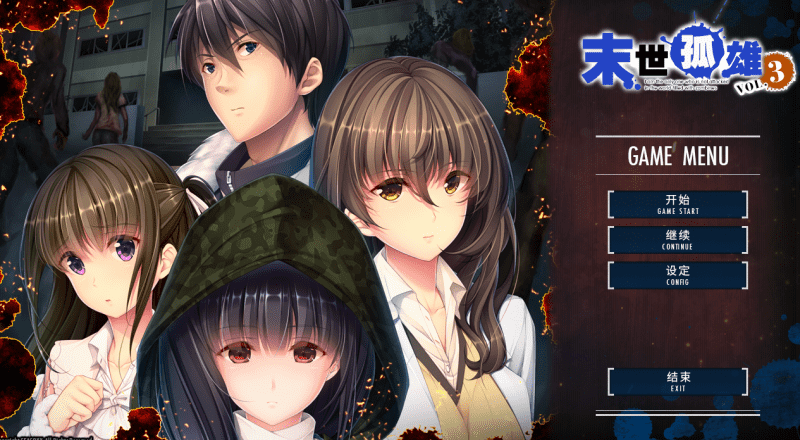 522-PC黄油-末世孤雄遍地丧尸世界里唯我不被袭击-全系列+全CG存档-合集打包-0123-4部-成人游戏-汉化版 [3.4