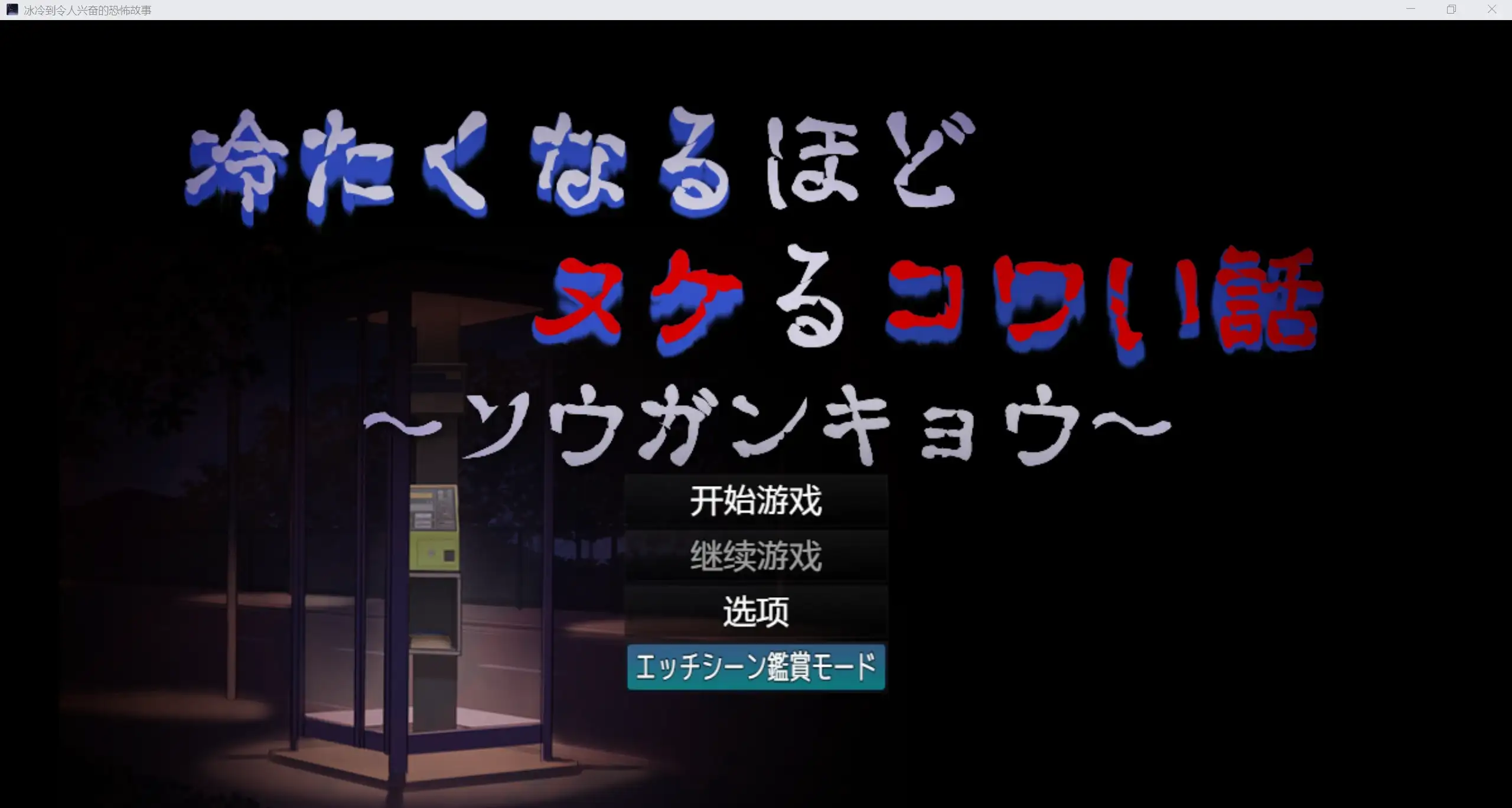 日系恐怖系RPG/AIGPT汉化/2D越冷越消失的恐怖故事 WZ 1.0版PC+安卓/686m