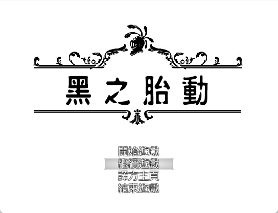 补NTR黑之胎动RPG像素/汉化PC/625M