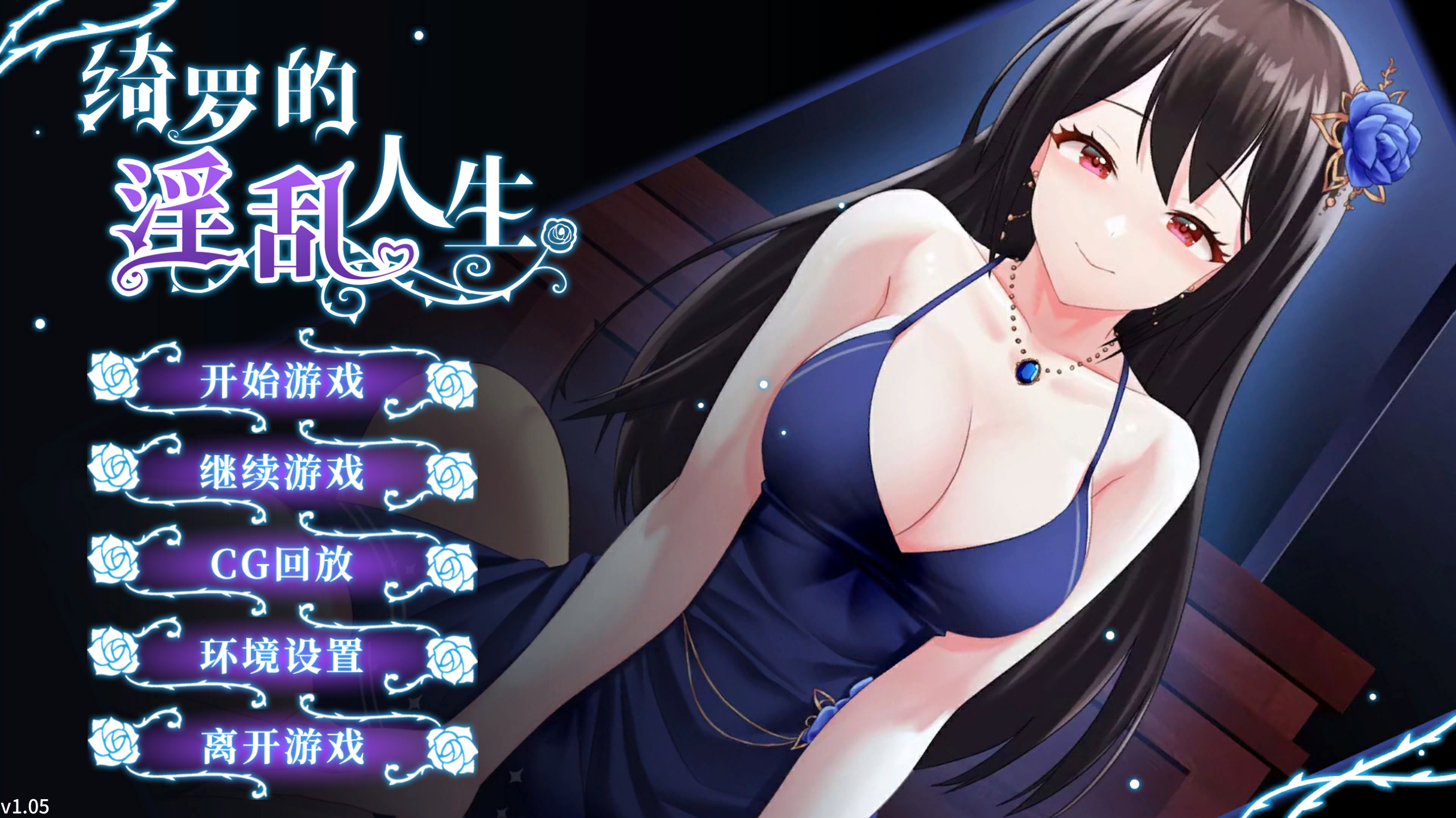 PC/养成互动SLG/中文绮罗的淫乱人生 Ver1.05 STEAM官方中文版新作/400M