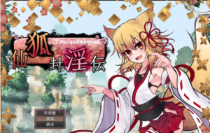 PC/RPG/繁中/动态狐神封银录 官方中文步兵版+全CG档新作/丰富战斗エロ/4.3G