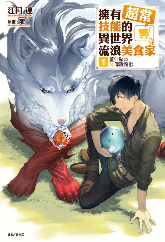 江口連[epub][mobi]拥有超常技能的异世界流浪美食家[1~11卷]