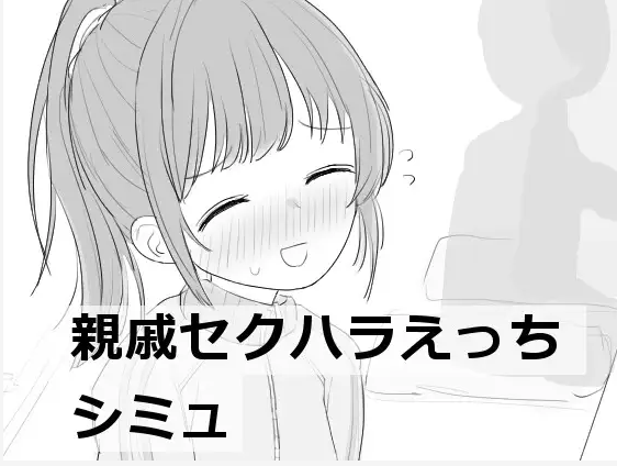 親戚セクハラえっちシミュ[RJ01211876][ エロフラ部 ]