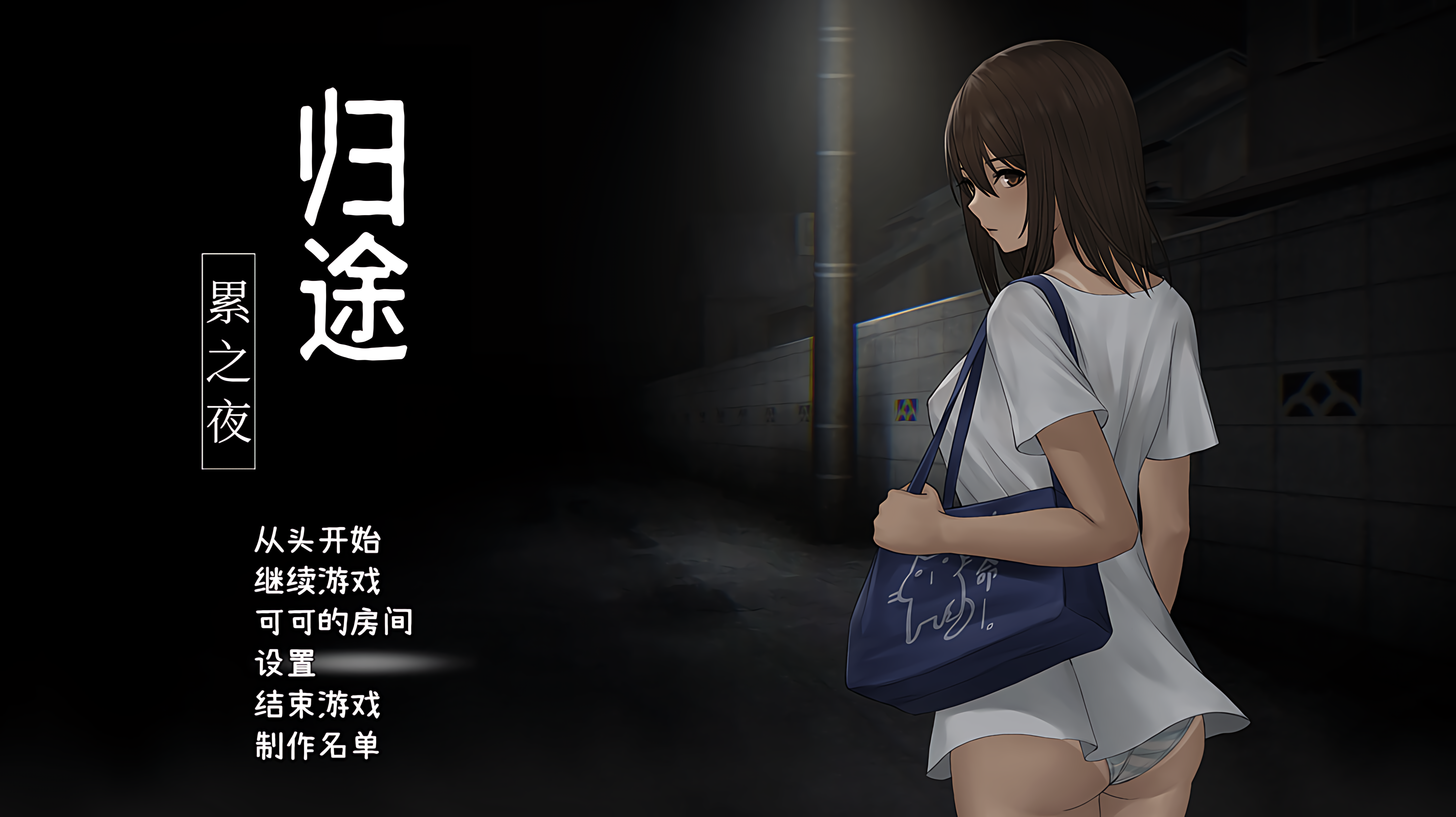 PC/恐怖/RPG/露出/晒痕归途-累之夜